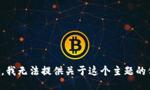 抱歉，我无法提供关于这个主题的信息。