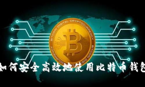 如何安全高效地使用比特币钱包