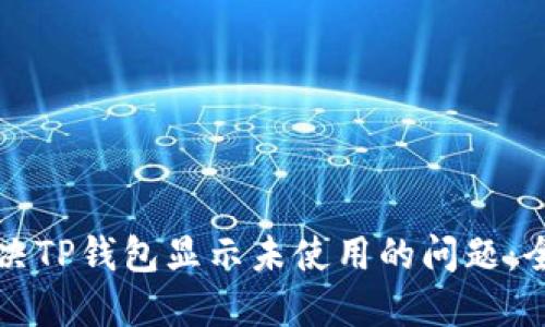 如何解决TP钱包显示未使用的问题：全面指南