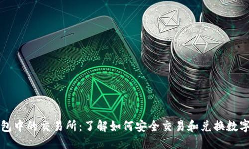 TP钱包中的交易所：了解如何安全交易和兑换数字资产