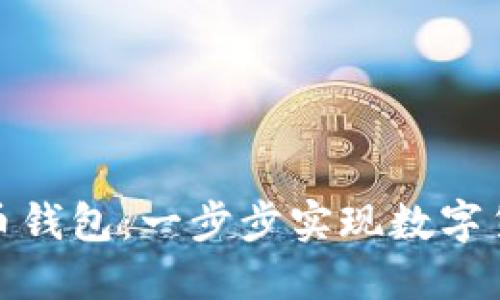 如何自建比特币钱包：一步步实现数字货币的自主掌控