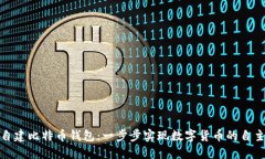 如何自建比特币钱包：一