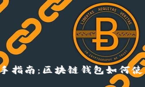 新手指南：区块链钱包如何使用？