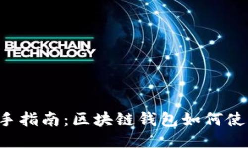 新手指南：区块链钱包如何使用？
