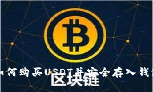 如何购买USDT并安全存入钱包