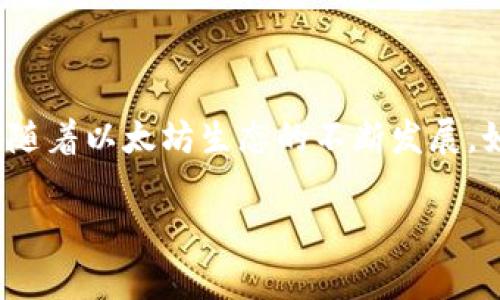 以太坊钱包字符收益详解

在讨论以太坊钱包的收益时，许多人可能会感到困惑，尤其是关于字符数量与收益之间的关系。以太坊钱包本质上是一个用于存储、发送和接收以太币（ETH）和其他基于以太坊区块链的资产的工具。而字符收益通常指的是在使用智能合约或交易中，由于字符数量和数据结构带来的潜在费用或回报。接下来，我们将深入探讨这个主题。

什么是以太坊钱包？

以太坊钱包是存放以太币（ETH）及其他代币的数字工具。与传统的银行账户相似，钱包允许用户进行各种金融交易，但它的运作方式完全依赖区块链技术。以太坊是一个去中心化的平台，允许开发者创建智能合约及去中心化应用（DApps），而所有这些操作都需要以太币作为交易费用。

字符收益的概念

那么，“字符收益”是什么呢？在以太坊的交易中，用户需要支付一定的燃料费（Gas Fee）来处理他们的交易。这些费用由矿工收取，矿工通过处理并验证交易来获得收益。在编写智能合约时，涉及的字符数量会影响交易的复杂性，从而影响所需的燃料费用。因此，字符的数量实际上会直接关系到交易的费用支出，这就是我们所说的“字符收益”。

字符数量与燃料费用的关系

以太坊网络中的燃料费用是根据交易复杂性来决定的，智能合约越复杂，需要的字符越多，通常也就需要更多的燃料来执行。更具体来说，每个操作的燃料费用是固定的，而每个字符的额外字符费用也是固定的。因此，在创建交易或智能合约时，字符数量的增加往往会导致用户需要支付更多的费用来完成该操作。多么令人振奋的一个机制！但同时也提醒我们在规划合约时，应该尽量减少不必要的字符以节省成本。

如何减少字符数量以提高收益

为了提高收益，用户可采用几种策略来减少智能合约中的字符数量。这可以通过合约代码，提取重复的逻辑，甚至使用更短的变量名称来实现。不仅能减少字符，还能够提升合约的执行效率，这是一个双赢的局面！

以太坊钱包的不同类型

在考虑以太坊钱包时，用户可以选择多种类型的钱包。每种钱包都有其独特的特点和收益潜力，了解这些差异对于最大化收益是至关重要的！一般来说，以太坊钱包可以分为以下几类：

ul
listrong软件钱包/strong：包括桌面钱包和移动钱包，用户可以通过软件来管理资产，这种钱包通常比较便捷，但安全性相对较低。/li
listrong硬件钱包/strong：这是一种物理设备，用于安全存储加密货币。由于其离线特性，安全性较高但使用相对复杂。/li
listrong纸钱包/strong：将密钥打印出来的一种形式，绝对安全，但在使用过程中易受损失。/li
listrong在线钱包/strong：由服务提供商托管，虽然操作简单，但安全风险较高。/li
/ul

总结与展望

在分析以太坊钱包的字符收益时，我们发现，字符数量不仅涉及交易费用的支付，也涉及整个合约的设计复杂度。设计高效、简洁的合约可以显著降低成本，提高收益，同时保护用户的资产安全。随着以太坊生态的不断发展，如何操作与收益将成为越来越多用户关注的话题。从字符的设计到钱包的选择，我们建议用户保持灵活应变的策略，并及时了解市场变化，以便在这个充满可能性的世界中取得成功！

总之，通过有效的策略与，我们不仅能降低字符数量、节省费用，还能在以太坊这个令人振奋的区块链平台上获取更多的收益，成为真正的赢家！