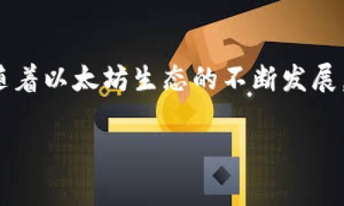 以太坊钱包字符收益详解

在讨论以太坊钱包的收益时，许多人可能会感到困惑，尤其是关于字符数量与收益之间的关系。以太坊钱包本质上是一个用于存储、发送和接收以太币（ETH）和其他基于以太坊区块链的资产的工具。而字符收益通常指的是在使用智能合约或交易中，由于字符数量和数据结构带来的潜在费用或回报。接下来，我们将深入探讨这个主题。

什么是以太坊钱包？

以太坊钱包是存放以太币（ETH）及其他代币的数字工具。与传统的银行账户相似，钱包允许用户进行各种金融交易，但它的运作方式完全依赖区块链技术。以太坊是一个去中心化的平台，允许开发者创建智能合约及去中心化应用（DApps），而所有这些操作都需要以太币作为交易费用。

字符收益的概念

那么，“字符收益”是什么呢？在以太坊的交易中，用户需要支付一定的燃料费（Gas Fee）来处理他们的交易。这些费用由矿工收取，矿工通过处理并验证交易来获得收益。在编写智能合约时，涉及的字符数量会影响交易的复杂性，从而影响所需的燃料费用。因此，字符的数量实际上会直接关系到交易的费用支出，这就是我们所说的“字符收益”。

字符数量与燃料费用的关系

以太坊网络中的燃料费用是根据交易复杂性来决定的，智能合约越复杂，需要的字符越多，通常也就需要更多的燃料来执行。更具体来说，每个操作的燃料费用是固定的，而每个字符的额外字符费用也是固定的。因此，在创建交易或智能合约时，字符数量的增加往往会导致用户需要支付更多的费用来完成该操作。多么令人振奋的一个机制！但同时也提醒我们在规划合约时，应该尽量减少不必要的字符以节省成本。

如何减少字符数量以提高收益

为了提高收益，用户可采用几种策略来减少智能合约中的字符数量。这可以通过合约代码，提取重复的逻辑，甚至使用更短的变量名称来实现。不仅能减少字符，还能够提升合约的执行效率，这是一个双赢的局面！

以太坊钱包的不同类型

在考虑以太坊钱包时，用户可以选择多种类型的钱包。每种钱包都有其独特的特点和收益潜力，了解这些差异对于最大化收益是至关重要的！一般来说，以太坊钱包可以分为以下几类：

ul
listrong软件钱包/strong：包括桌面钱包和移动钱包，用户可以通过软件来管理资产，这种钱包通常比较便捷，但安全性相对较低。/li
listrong硬件钱包/strong：这是一种物理设备，用于安全存储加密货币。由于其离线特性，安全性较高但使用相对复杂。/li
listrong纸钱包/strong：将密钥打印出来的一种形式，绝对安全，但在使用过程中易受损失。/li
listrong在线钱包/strong：由服务提供商托管，虽然操作简单，但安全风险较高。/li
/ul

总结与展望

在分析以太坊钱包的字符收益时，我们发现，字符数量不仅涉及交易费用的支付，也涉及整个合约的设计复杂度。设计高效、简洁的合约可以显著降低成本，提高收益，同时保护用户的资产安全。随着以太坊生态的不断发展，如何操作与收益将成为越来越多用户关注的话题。从字符的设计到钱包的选择，我们建议用户保持灵活应变的策略，并及时了解市场变化，以便在这个充满可能性的世界中取得成功！

总之，通过有效的策略与，我们不仅能降低字符数量、节省费用，还能在以太坊这个令人振奋的区块链平台上获取更多的收益，成为真正的赢家！