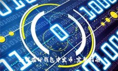 如何在TP钱包中发币：完整
