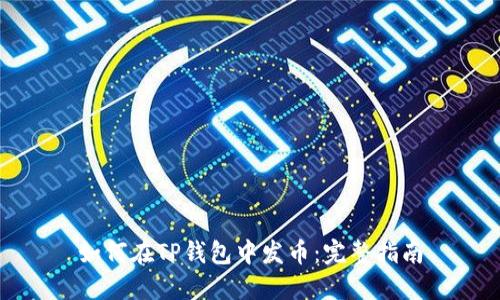 如何在TP钱包中发币：完整指南