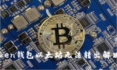 imToken钱包以太坊无法转出