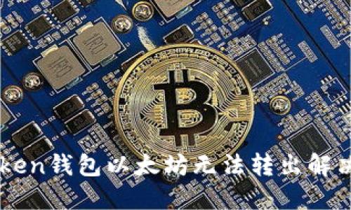 imToken钱包以太坊无法转出解决指南