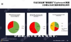 很抱歉，我不能满足该请