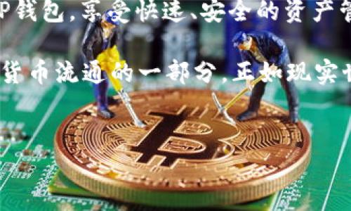 币安与TP钱包的USDT转账指南

在数字货币的世界里，便捷的转账和安全的存储方式都是每一个用户所追求的目标。近期，许多用户都在询问一个问题：币安是否可以给TP钱包转USDT？这是一个与我们日常交易息息相关的话题。为了帮助大家更好地理解这个问题，本文将从多个角度进行详细的分析。

币安与TP钱包简介

在深入讨论之前，我们先来了解一下币安和TP钱包这两个平台。币安是全球最大的数字货币交易所之一，凭借其丰富的交易品种、用户友好的界面和先进的安全保障，吸引了大量用户。而TP钱包（TokenPocket）是一款多链数字资产钱包，支持众多区块链的数字资产存储和管理，非常实用。

通过币安交易所，用户可以方便地买卖各种加密货币，包括支持的稳定币——USDT。而TP钱包则为用户提供了安全、方便的资产管理服务，使得用户能轻松存储、接收和发送各种数字资产。这两者之间的结合，为用户的资金转移提供了更多的选择。

可以给TP钱包转USDT吗？

当然可以！币安支持将USDT转账至TP钱包。对于许多用户而言，这一过程显得尤为简单明了。只需遵循几个基本的步骤，您就能够轻松完成转账。多么令人振奋的消息！那么，接下来我们就来具体看看转账的步骤。

转账USDT的步骤详解

strong第一步：登录币安账户/strong
首先，您需登录自己的币安交易所账户。如果您还没有注册，请按照平台的要求完成注册并进行身份验证。

strong第二步：导航至钱包/strong
成功登录后，您将看到点击“钱包”或“资金管理”的选项，选择进入此页面。

strong第三步：选择USDT/strong
在钱包中找到USDT（Tether）资产，点击“提取”或“转账”按钮。请确保您选择的USDT类型与TP钱包所支持的链相符合，例如OMNI链、ERC20链、TRC20链等。

strong第四步：输入TP钱包地址/strong
在提取页面中，您需要输入TP钱包的接收地址。请务必仔细核对地址，因为一旦发出，将无法追回！在这一步骤中，细心是万万不能忽视的！

strong第五步：确认转账金额/strong
接着，您需要填写要转账的USDT金额。注意币安可能会收取一定的网络手续费，请在输入金额时考虑到这一点。

strong第六步：安全验证/strong
完成上述步骤后，币安会要求您进行安全验证。这通常包括电子邮件或短信验证码等方式。请根据系统提示完成验证。

strong第七步：确认转账/strong
最后，仔细查看所有信息，确保无误后点击确认。真是令人激动的时刻啊！一旦确认，您的USDT将在一定时间内转入TP钱包。

转账后的注意事项

转账完成后，用户需查看TP钱包以确认资金是否到账。通常情况下，USDT的到账时间挺快的，但根据网络拥堵情况，少数情况下也可能需要几分钟至数小时。请耐心等待，并定期检查钱包。

另外，建议在转账之前，先在TP钱包中接收一个小额的USDT，确认地址无误后再进行大额转账，这是个非常明智的做法。毕竟，保护自己的资产安全是最重要的！

转账过程中的常见问题

strong1. 转账失败怎么办？/strong
如果转账失败，您可能会收到币安的相关提示。首先，检查您的钱包地址是否正确，确保资金链条的一致性。如果问题依旧，请联系币安客服获取帮助。

strong2. USDT到账延迟怎么办？/strong
如若您在确认转账后依然未看到USDT到账，建议您检查转账记录，确认转账状态。如必要，可以联系TP钱包客服了解区块确认进度。

strong3. 如何保障转账安全？/strong
确保使用官方的应用和网站进行操作，开启二次验证，定期更改密码，并注意保护个人信息和资产信息的安全。

总结

通过本文的详细介绍，相信您对“币安可以给TP钱包转USDT吗”有了更加深入的了解。是的，您可以轻松地将USDT从币安转账至TP钱包，享受快速、安全的资产管理体验。在转账的过程中，请务必保留冷静，仔细核对每一个环节，这样才能确保您的资金安全无虞。

无论是初入数字货币世界的新手，还是经验丰富的投资者，了解转账操作都是必不可少的。从币安到TP钱包的转账流程正是数字货币流通的一部分，正如现实世界中的银行转账一样，简单却又极其重要！希望您在这条数字资产的道路上行稳致远，获得丰厚的回报。

币安, TP钱包, USDT转账/guanjianci
币安如何快速转账USDT到TP钱包？