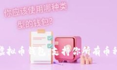 选择正确的虚拟币钱包：