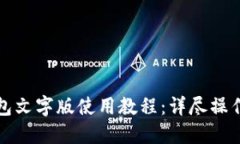 TP钱包文字版使用教程：详
