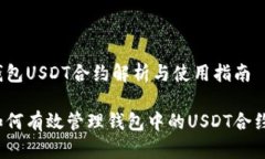 钱包USDT合约解析与使用指