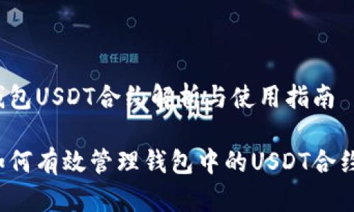 钱包USDT合约解析与使用指南

如何有效管理钱包中的USDT合约？