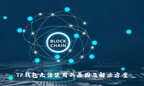 TP钱包无法使用的原因及解决方案