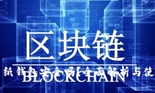 比特币纸钱包安全吗？全面解析与使用指南