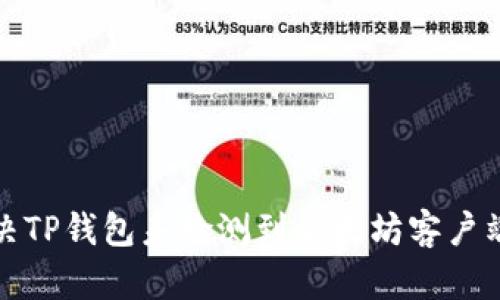 如何解决TP钱包未检测到以太坊客户端的问题