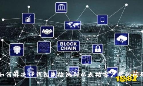 如何解决TP钱包未检测到以太坊客户端的问题