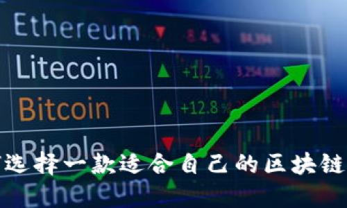 如何选择一款适合自己的区块链钱包