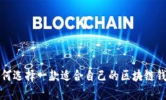 如何选择一款适合自己的