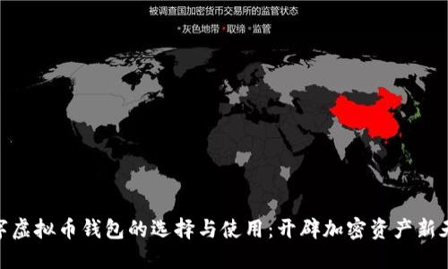 数字虚拟币钱包的选择与使用：开辟加密资产新天地