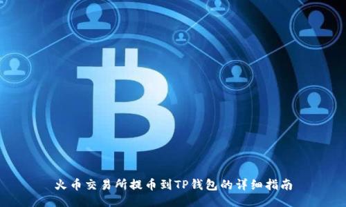 火币交易所提币到TP钱包的详细指南
