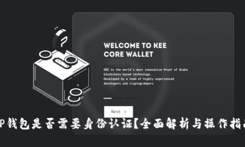 TP钱包是否需要身份认证？全面解析与操作指南