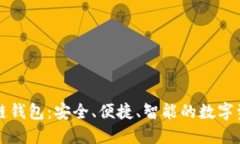 源中瑞区块链钱包：安全