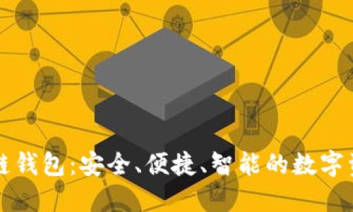 源中瑞区块链钱包：安全、便捷、智能的数字资产管理工具