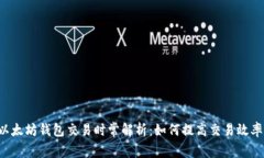 以太坊钱包交易时常解析
