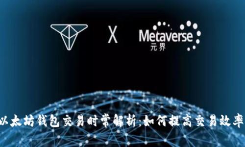 以太坊钱包交易时常解析：如何提高交易效率？