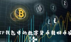 如何将TP钱包中的数字货币