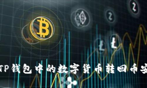 如何将TP钱包中的数字货币转回币安交易所