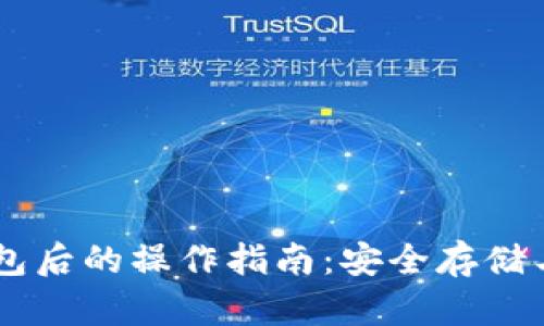 下载TP钱包后的操作指南：安全存储与轻松交易