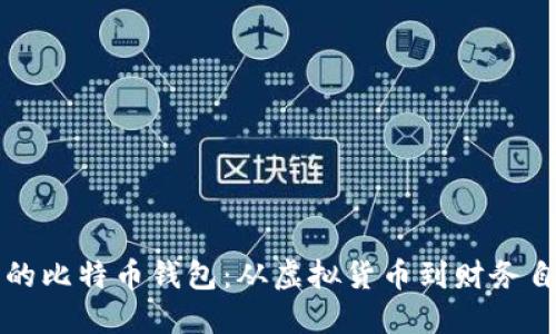 马斯克的比特币钱包：从虚拟货币到财务自由之路