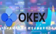 2019年以太坊钱包游戏：探