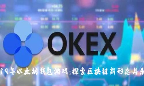 2019年以太坊钱包游戏：探索区块链新形态与乐趣