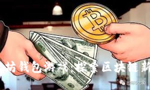 2019年以太坊钱包游戏：探索区块链新形态与乐趣