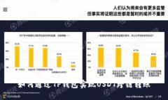 如何通过TP钱包实现USDT跨