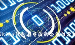 OKPay钱包在中国的合法性分