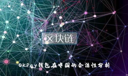 OKPay钱包在中国的合法性分析