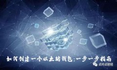 如何创建一个以太坊钱包