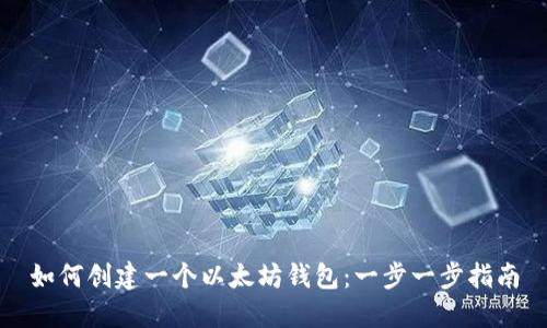 如何创建一个以太坊钱包：一步一步指南