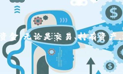 关于TP钱包的费用问题，这实际上取决于您使用TP钱包的具体行为和场景。在这里，我们将深入探讨TP钱包的各种功能及其相关费用，让您对该钱包有一个全面的了解。

什么是TP钱包？

TP钱包是一款基于区块链技术的数字钱包，允许用户安全地存储、管理和交易各类加密资产。它不仅支持主流加密货币的存储，还允许用户参与去中心化金融（DeFi）活动、交易非同质化代币（NFT）、以及与各种区块链应用互动。多么令人振奋啊！这样的功能使得TP钱包成为了越来越多加密货币爱好者的首选工具。

TP钱包的使用场景

在使用TP钱包时，可能会涉及到几种不同的场景，每种场景下的费用情况也各不相同。例如：

ul
    listrong存储加密货币：/strong一般来说，使用TP钱包存储您的加密资产是免费的。不过，有些网络可能会收取小额的交易费用，这是链上转账时所需的。/li
    listrong交易费用：/strong在进行数字资产的转账或交易时，您可能需要支付网络矿工费用，这并不是TP钱包本身收取的费用，而是为了激励矿工处理您的交易。/li
    listrongDeFi活动：/strong如果您在TP钱包中参与DeFi项目，例如流动性挖矿或借贷，可能也会遇到相关的费用。这些费用通常包括平台费用和网络费用。/li
    listrongNFT交易：/strong在购买、出售或铸造NFT时，您也需要支付一定的交易费用，这些费用可能因市场波动而变化。/li
/ul

使用TP钱包需要付费吗？

综合来看，TP钱包本身的使用通常是免费的，您不需要为仅仅拥有一个TP钱包而支付任何费用。然而，在实际使用过程中，您可能会因为上述的交易、转账、DeFi活动和NFT交易而产生费用。这些费用是因为区块链网络运行所必需的，并非TP钱包官方收取的服务费用。

那么，如何让用户在TP钱包中更好地管理这些费用呢？以下是一些建议：

费用管理的方法

如果您希望在使用TP钱包时费用支出，可以采取以下几个策略：

ul
    listrong关注网络状态：/strong交易费用往往会受到网络拥堵程度的影响。选择在网络较为空闲的时候进行交易，可以减少所需支付的矿工费用。/li
    listrong选择合适的交易模式：/strong某些交易平台或去中心化交易所（DEX）允许您选择不同的费用设置，您可以根据个人需求选择合适的交易模式。/li
    listrong预留适当的余量：/strong在进行转账或部分交易时，最好在您的钱包中预留少许资产以应对潜在的费用波动。/li
/ul

用户体验与安全性

除了费用问题，TP钱包在用户体验和安全性方面也特别值得关注。多么欣喜的是，TP钱包为用户提供了简单易用的界面和多层次的安全保护。

例如，TP钱包支持生物识别功能，这样用户可以通过指纹或面部识别来保证账户的安全。此外，还支持多重签名和私钥加密，确保用户的资产不被未经授权的访问。这样的安全设计使得用户能够更加安心地使用TP钱包，正如我们对一把坚固的锁所寄予的信任。

总结

总的来说，TP钱包是一款非常值得推荐的数字钱包，尽管在某些使用场景中可能会产生一些费用，但整体而言，它的优势明显。用户在选择时应注意具体情况，以便更好地管理自己的资金。无论是交易、持有资产，还是参与DeFi和NFT活动，用户都应该掌握这些费用知识，以确保每一次操作都是值得的体验。多么令人兴奋的时代啊，区块链技术带来的自由和便利正在改变我们的经济生活格局！

希望这篇文章能为您提供清晰的TP钱包使用指南与费用策略。了解这些信息，您就能更加自信地进入加密货币的世界，享受数字资产管理带来的乐趣！