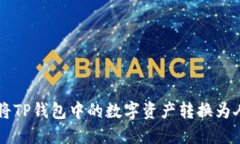 如何将TP钱包中的数字资产
