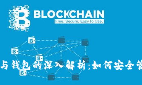 以太坊账户与钱包的深入解析：如何安全管理数字资产