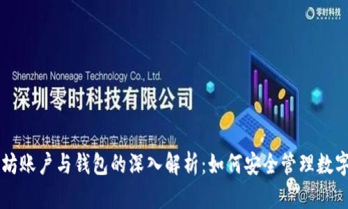 以太坊账户与钱包的深入解析：如何安全管理数字资产